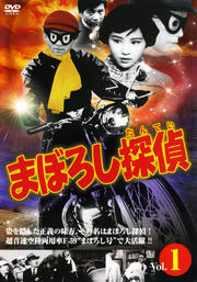 まぼろし探偵 第1巻
