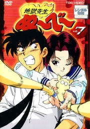 地獄先生ぬ〜べ〜 VOL.7