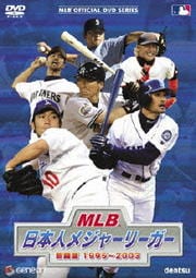 MLB 日本人メジャーリーガー 熱闘譜1995〜2003