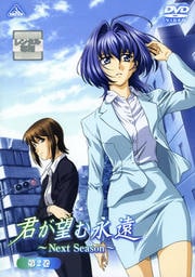 君が望む永遠〜Next Season〜 第2巻