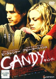 キャンディ (2005)