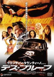 デス・プルーフ