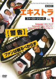 エキストラ ファースト・シリーズ Vol.1