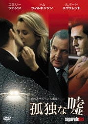 孤独な嘘