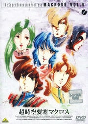 超時空要塞マクロス VOL.5