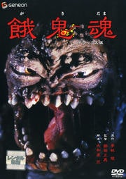餓鬼魂 デラックス版