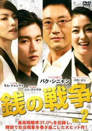 銭の戦争 Vol.2