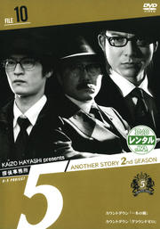 探偵事務所5″Another Story 2nd SEASON File 10