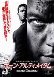 ボーン・アルティメイタム