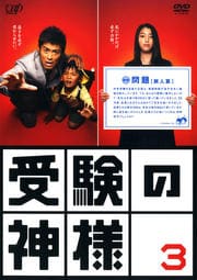 受験の神様 3