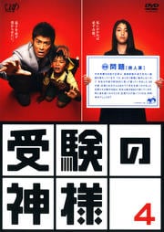 受験の神様 4