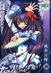 桃華月憚 漆