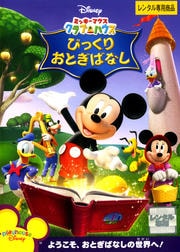 ミッキーマウス クラブハウス びっくりおとぎばなし