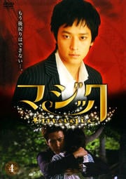 マジック Vol.4