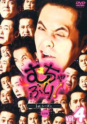 むちゃぶり!1stシーズン 完全版 Vol.4
