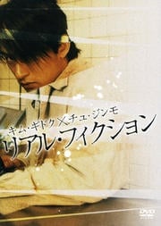 リアル・フィクション
