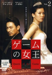 ゲームの女王 Vol.2