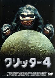 クリッター 4