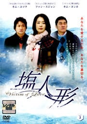 ヴィクティム・オブ・ラブ 塩人形 Vol.3