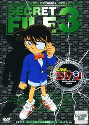 名探偵コナン シークレットファイル Vol.3