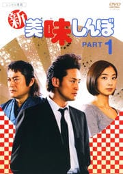 新美味しんぼ PART 1