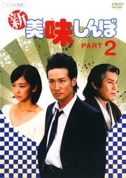 新美味しんぼ Part 2 松岡昌宏 映画の宅配dvdレンタルならgeo