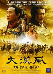 大漢風 項羽と劉邦 三