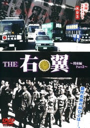 実録・ドキュメント893 THE 右翼 〜関東編part2〜