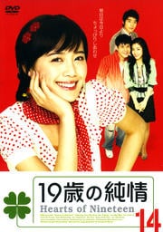 19歳の純情 14