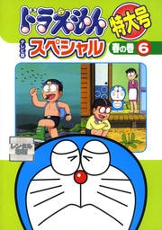 ドラえもん テレビ版スペシャル 特大号 春の巻 6 / 大山のぶ代 | 映画