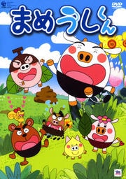 まめうしくん 2