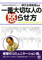 一番大切な人の怒らせ方