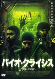 バイオ・クライシス -人類最後の敵-