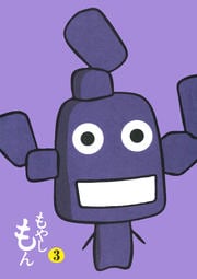 もやしもん 3