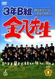 3年B組金八先生 第4シリーズ 〜平成7年版〜 9