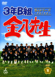 3年B組金八先生 第4シリーズ 〜平成7年版〜 11