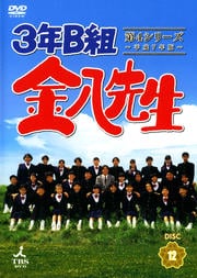 3年B組金八先生 第4シリーズ 〜平成7年版〜 12