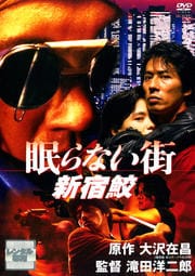 眠らない街 新宿鮫