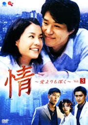 情 〜愛よりも深く〜 Vol.3