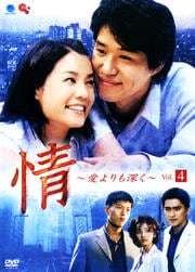 情 〜愛よりも深く〜 Vol.4