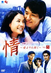 情 〜愛よりも深く〜 Vol.5
