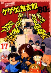 ゲゲゲの鬼太郎 80's 17