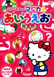 ハローキティのマジカルあいうえお