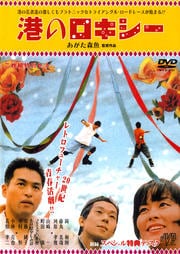 港のロキシー DISC.2 特典ディスク あがた森魚映像日記 月刊映画 『もっちょむぱあぷるへいず』2007年5月号