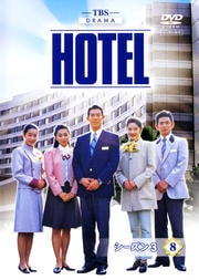 HOTEL シーズン3 8