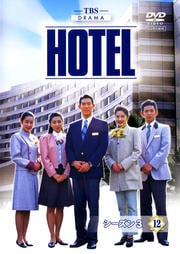 HOTEL シーズン3 12