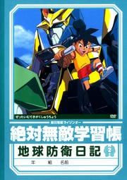 絶対無敵ライジンオー 2