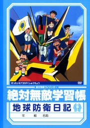絶対無敵ライジンオー 5