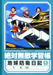 絶対無敵ライジンオー 6 松本梨香 映画の宅配dvdレンタルならgeo