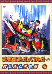 元気爆発ガンバルガー 三
